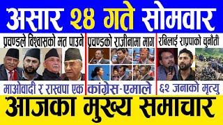 Today news  nepali news | aaja ka mukhya samachar, nepali samachar live | Asar 24 gate 2081