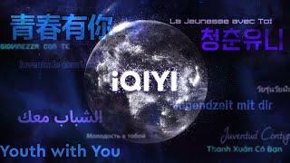 爱奇艺#青春有你国际版 招募开启，星光少年，奔赴热爱！ | 青春有你 | YOUTH WITH YOU | iQIYI精选