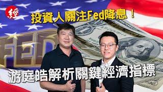 理財幫幫忙／台股震盪、關注Fed降息！解析關鍵經濟指標 feat.游庭皓的財經皓角 @yutinghaofinance