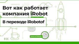 Вот как работает iRobot (на русском)