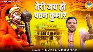 बालाजी भजन - तेरी जय हो पवन कुमार \ Teri Jay Ho Pawan Kumar \ Sunil Chauhan Bhajan