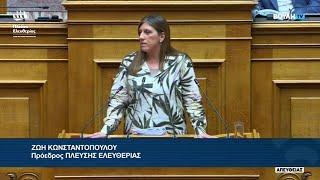 Η ομιλία της Ζωής Κωνσταντοπούλου στη Συνεδρίαση της Ολομέλειας (19/7/24)