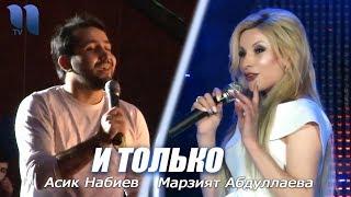 Асик Набиев & Марзият Абдуллаева - И только (concert version)