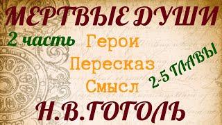 "МЕРТВЫЕ ДУШИ" 2 часть. Краткий пересказ по главам. Герои. Смысл. Гоголь Н.В.