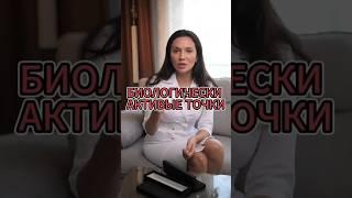 БИОЛОГИЧЕСКИ АКТИВНЫЕ ТОЧКИ