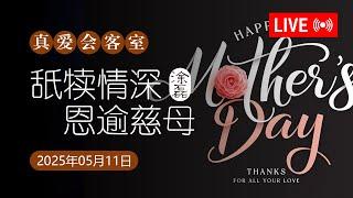 真爱会客室 2025-05-11 母亲节特辑
