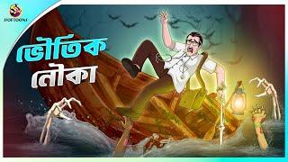 Bhoutic Nouka | Horror Cartoon | Bhuter Golpo | Rupkothar Golpo | Thakurmar Jhuli