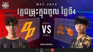 [KH] MSC 2023 Group Stage Day 4 | OP VS BXF | Game 1