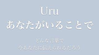 【フル 歌詞】ドラマ『テセウスの船』（主題歌）あなたがいることで／Uru     song by AYK