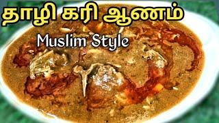 தாழி ‌‌க‌ரி ஆணம் | Mutton Thaali Aanam Recipe | Thali Curry Kulambu | Thali Salna | kanthiri Salan