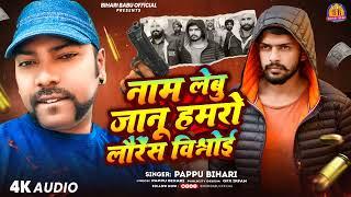 लॉरेंस बिश्नोई | #Pappu Bihari | Lawrence Bishnoi | #Viral Song | New Bhojpuri Song 2024