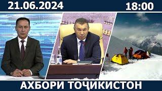 Ахбори Точикистон Имруз - 21.06.2024 | novosti tajikistana