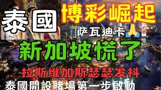 泰国博彩崛起！新加坡慌了，拉斯维加斯瑟瑟发抖？| 萨瓦迪卡！钱包已上线…