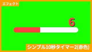 【フリー動画素材】シンプル10秒タイマー2(赤色)【商用利用可能】