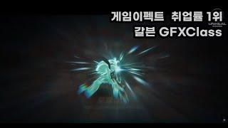 게임이펙트 갈븐 GFXClass 교육기관 포트폴리오 - 원XX