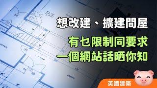 改建、擴建有咩規劃要求？邊啲工程係Permitted Development？自己搵答案不求人！ #英國樓宇 #英國裝修 #英國買屋