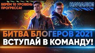 БИТВА БЛОГЕРОВ 2021 — ВСТУПАЙ В КОМАНДУ! НАЧАЛОСЬ! Берём 10 уровень!