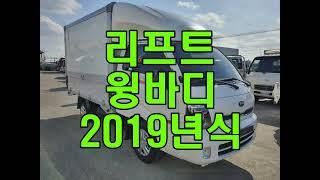 봉고3 리프트 윙바디 오토밋션 1톤 2019년식 급매물