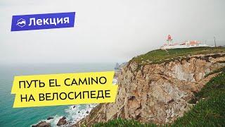 Путь El Camino: на велосипеде из Сен-Жан-пью-де-По до Финистерре