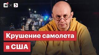 Крушение самолета в США / Переговоры России и Сирии / Национализация Домодедово