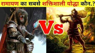 Ramayana के सबसे शक्तिशाली योद्धा कौन है|Amazing|Unbelievable Ramayana Fcats| #shorts#ramayan#viral