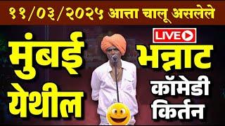 ११/०३/२०२५ आत्ता चालू असलेले मुंबई येथील - इंदोरीकर महाराज कीर्तन - Indurikar maharaj comedy  kirtan