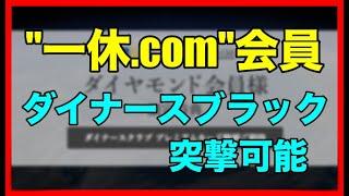 「一休.comダイヤモンド会員」ダイナースプレミアムに突撃可能！