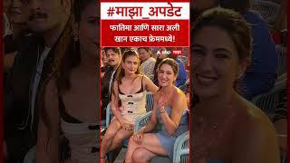 Fatima Shaikh and Sara Ali Khan : फातिमा आणि सारा अली खान एकाच फ्रेममध्ये!