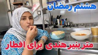 اینقدر مشکل هم نیست پختن غذای هند برای رمضان