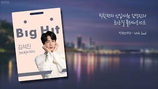 [BTS Playlist] 빅힛전자 신입사원 김석진의 퇴근길 플레이리스트 | Jin's playlist on his way home