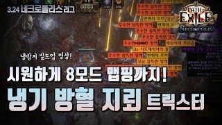 파밍하기 좋은! 냉기 방혈 지뢰 트릭스터 (Necropolis Exsanguinate Trickster) [POE 3.24 네크로폴리스 리그]