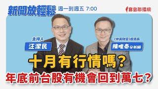 【新聞放輕鬆】十月有行情嗎？年底前台股有機會回到萬七？來賓：陳唯泰分析師 《仲英財富》投資長；汪潔民 主持 20231010