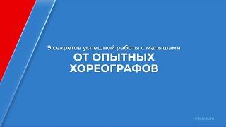 Курс обучения "Педагог-хореограф" - 9 секретов успешной работы с малышами от опытных хореографов