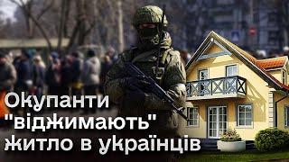  Окупанти "віджимають" бізнеси і житло в українців! Беззаконня повне!