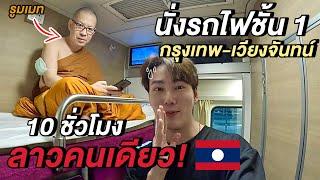 (ENG)นอนกับพระ...นั่งรถไฟไปลาวคนเดียว 10 ชั่วโมง!  | Solo in Laos Ep.1