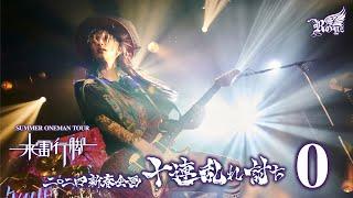 【LIVE映像】「0」-Royz SPRING ONEMAN TOUR「来雷行脚」-【Royz 二〇二四 新春企画「十連乱れ討ち」】