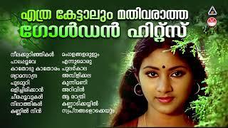 മലയാളികൾ നെഞ്ചിലേറ്റിയ മനോഹര ഗാനങ്ങൾ | Evergreen Malayalam Film Songs|Malayalam HitsSongs Series