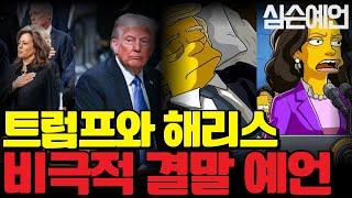 [시바이누코인] 심슨에 나온 비극적 미대선 결말