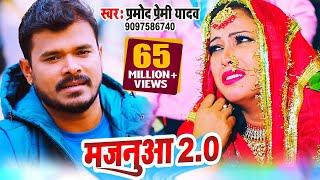 #VIDEO SONG #मजनुआ 2.0 #प्रमोद प्रेमी यादव के जन्मदिन के शुभ अबसर पर दर्शको के लिए 2021 का खास तोहफा
