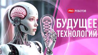 Обновления роботов Tesla и Boston Dynamics | Управление гаджетами Apple силой мысли | Гонки АэроАвто