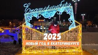 НОВЫЙ ГОД в Екатеринбурге 2025 – Маршрут по новогоднему Екатеринбургу