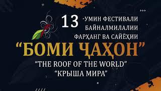 Roof of The World Festival/ONLINE 2020