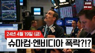 【1분 요약 ｜미국 증시】 엔비디아 10%, SMCI 23% 하락｜테슬라, 사이버트럭 리콜｜S&P500 6일 연속 하락｜과매도? 조정? 불확실성?｜ - 2024/04/19