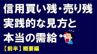 信用残の実践的な見方と株式投資における需給の全体像について【前半：概要編】