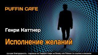 Happy Ending 1948 Генри Каттнер аудиокнига фантастика рассказ роботы путешествия во времени