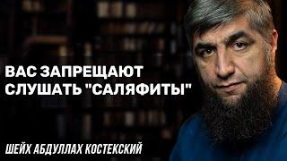 Вас запрещают слушать "саляфиты"