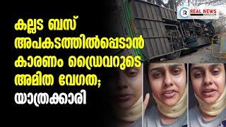 ക​ല്ല​ട​ ബ​സ് അ​പ​ക​ട​ത്തി​ല്‍​പ്പെ​ടാ​ന്‍ കാ​രണം ഡ്രൈ​വ​റു​ടെ അ​മി​ത വേ​ഗ​ത;  യാ​ത്ര​ക്കാ​രി