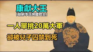 朝鮮開國君主李成桂，殺光高麗王族，壹人滅20萬大軍，爲何晚年被囚禁到死？