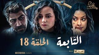 التابعة 18 - الحلقة | El Tabaa 18 - Episode
