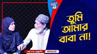 তুমি আমার বাবা না I Apan Thikana:  675 I  khukumoni I Final Update I